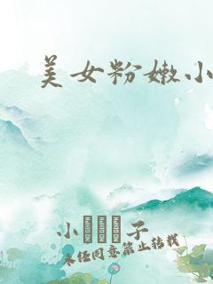 美女粉嫩小逼逼