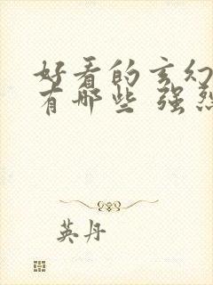 好看的玄幻小说有哪些 强烈推荐