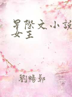 星际文小说推荐女主