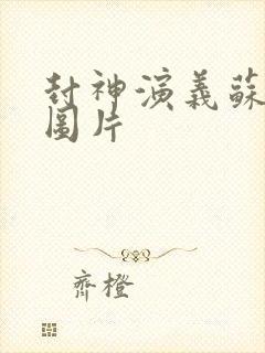 封神演义苏妲己图片