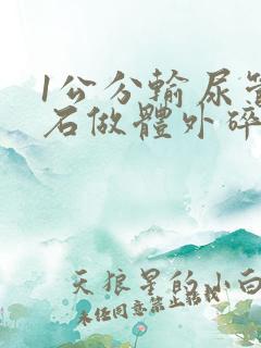 1公分输尿管结石做体外碎石