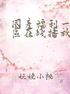 国产福利一区二区在线播放