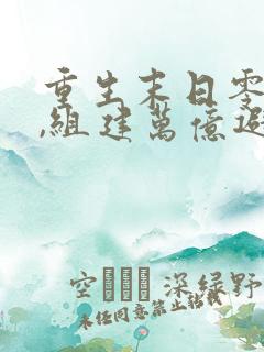 重生末日零元购,组建万亿避难所