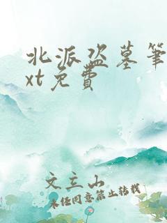 北派盗墓笔记txt免费