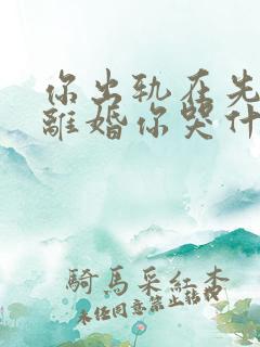 你出轨在先 我离婚你哭什么