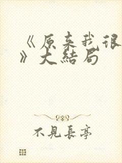 《原来我很爱你》大结局