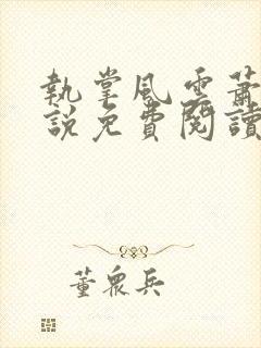 执掌风云萧峥小说免费阅读最新章节