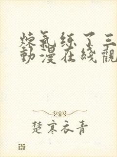 炼气练了三千年动漫在线观看