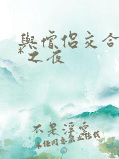 与僧侣交合的**之夜