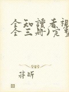 全知读者视角(全三册)完整版阅读