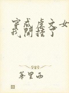 穿成虐文女主后我开挂了