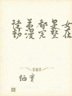 徒弟都是女魔头动漫完整在线观看