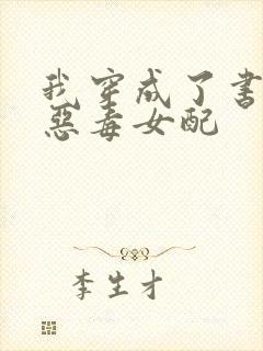 我穿成了书里的恶毒女配