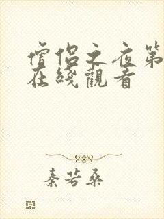 僧侣之夜第二集在线观看