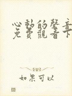 心动的声音漫画免费观看下拉式六漫画