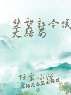 裴望许令仪番外大结局