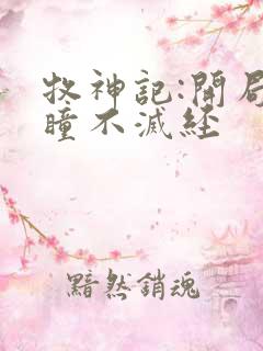 牧神记:开局重瞳不灭经