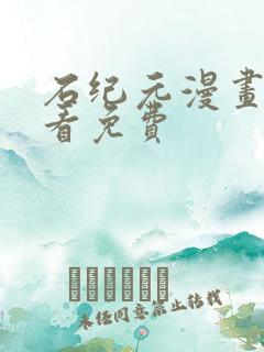 石纪元漫画在线看免费