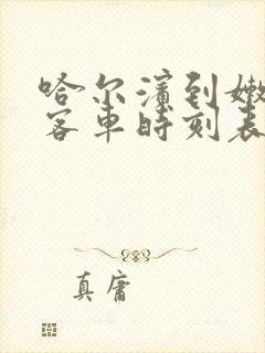 哈尔滨到嫩江的客车时刻表