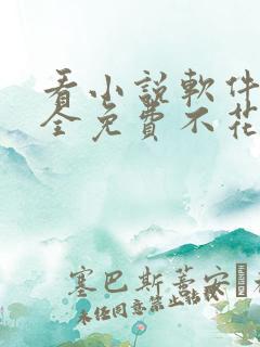 看小说软件哪个全免费不花钱