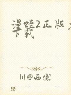 漫蛙2正版免费下载