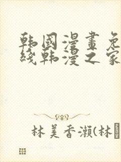 韩国漫画免费在线韩漫之家