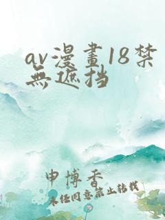 av漫画18禁无遮挡