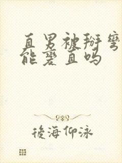 直男被掰弯了还能变直吗