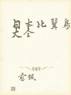 日本比翼鸟漫画大全