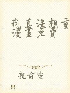 我真没想重生啊漫画免费