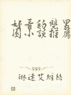 好看的双男主校园小说推荐