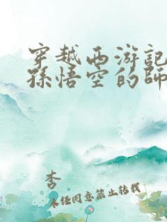 穿越西游记成为孙悟空的师兄小说