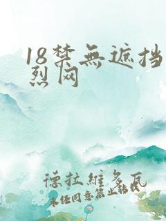 18禁无遮挡激烈网