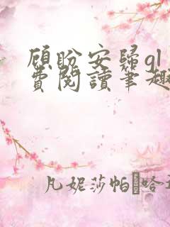 顾盼安归gl免费阅读笔趣阁