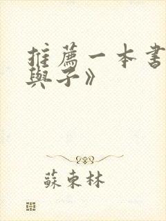 推荐一本书《父与子》