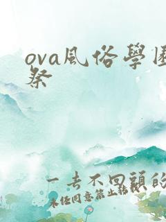 ova风俗学园祭