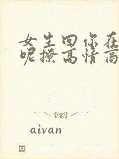 女生回你在干嘛呢撩高情商回复怎么说