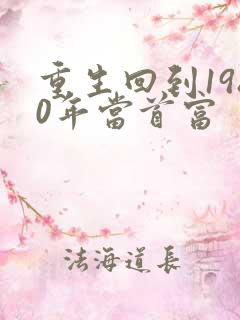 重生回到1980年当首富