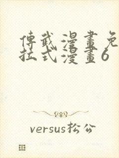 传武漫画免费下拉式漫画6