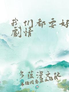 我们都要好好的剧情