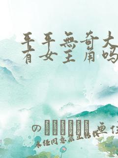 平平无奇大师兄有女主角吗