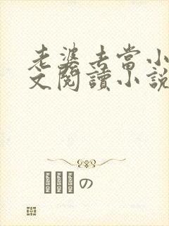 老婆去当小姐全文阅读小说