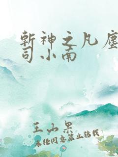 斩神之凡尘神域司小南