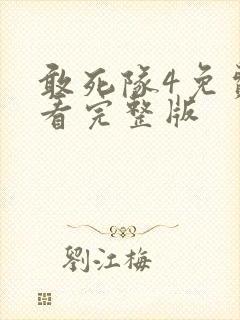 敢死队4免费观看完整版