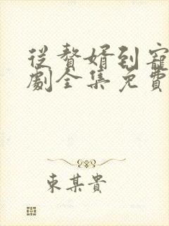 从赘婿到宠臣短剧全集免费版