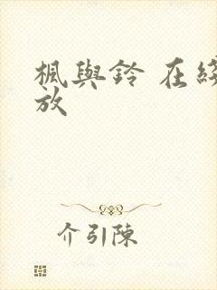 枫与铃 在线播放