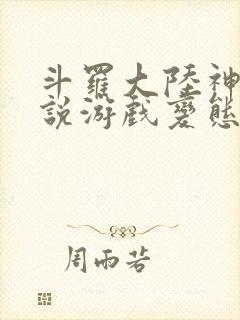 斗罗大陆神界传说游戏变态版