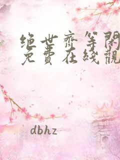 绝世齐等闲短剧免费在线观看