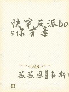 快穿反派boss你有毒
