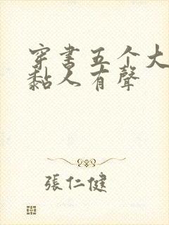 穿书五个大佬太黏人有声